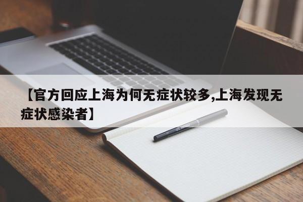 【官方回应上海为何无症状较多,上海发现无症状感染者】