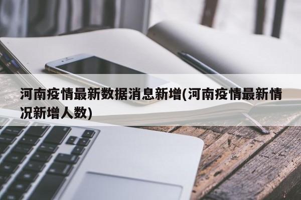 河南疫情最新数据消息新增(河南疫情最新情况新增人数)