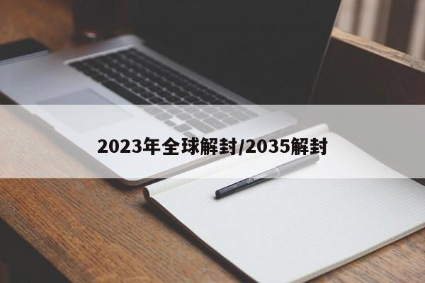 2023年全球解封/2035解封