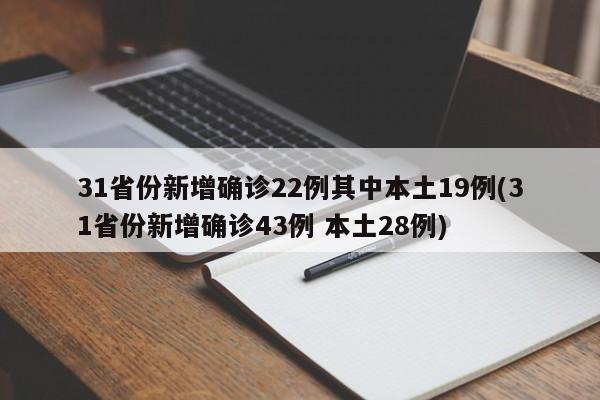 31省份新增确诊22例其中本土19例(31省份新增确诊43例 本土28例)