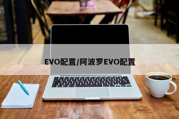 EVO配置/阿波罗EVO配置